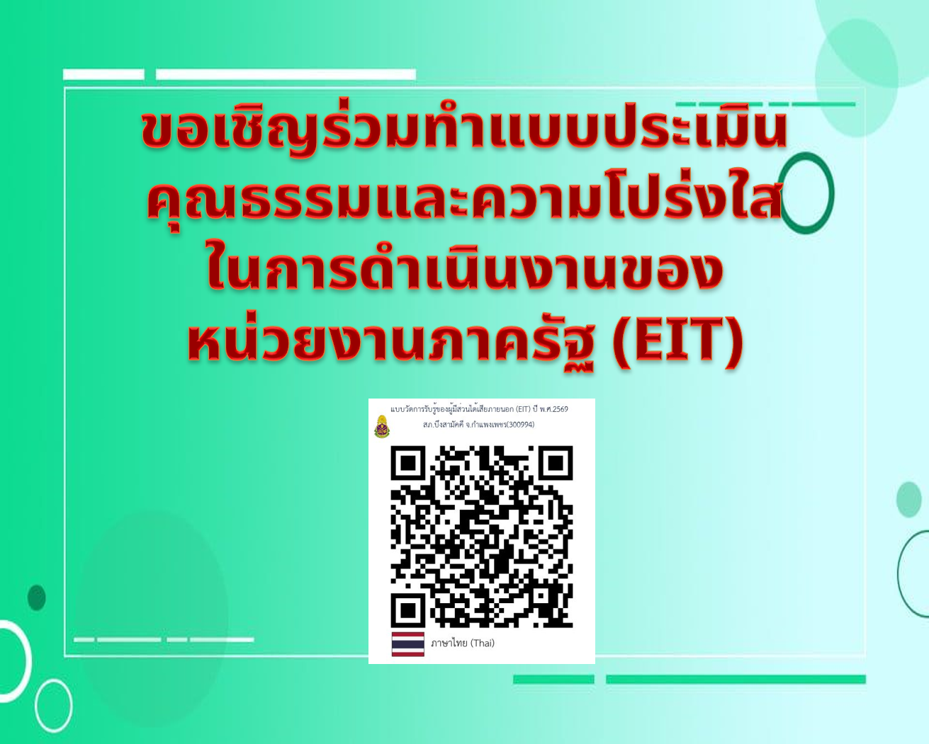 ช่องทางการประเมิน EIT